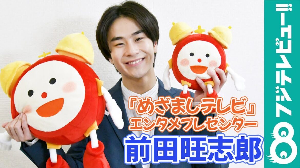 前田旺志郎『めざましテレビ』2月のエンタメプレゼンターに就任!