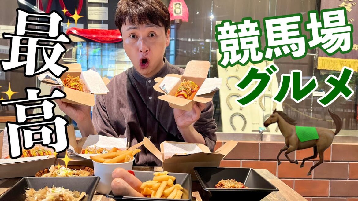 児嶋も大井競馬場でいろんなごはん買って食べたよ!🏇