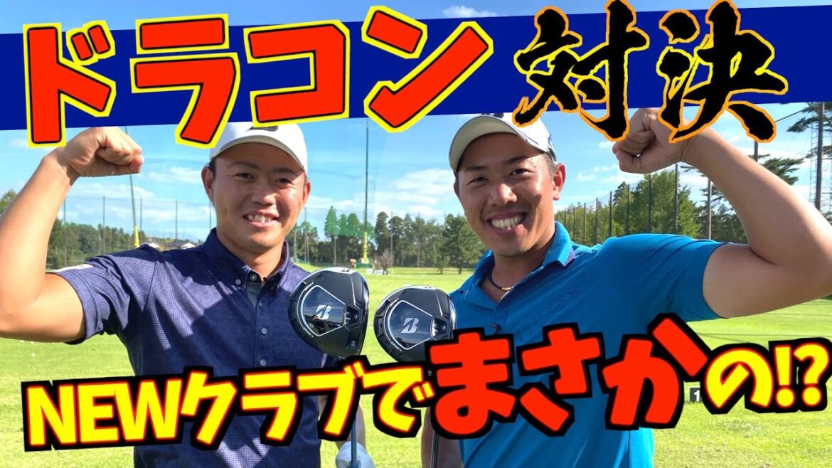 『VS木下稜介プロ』メジャーチャンピオン2人のドラゴン対決!僕だって振ったら飛ぶんです!