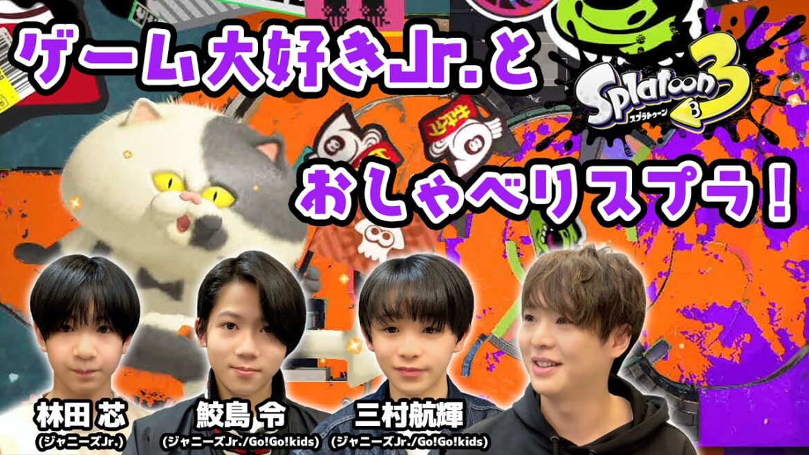 「Hey! Say! JUMPで一番好きな曲は?」ジャニーズJr.とお喋りしながらナワバリバトル!【スプラトゥーン3】