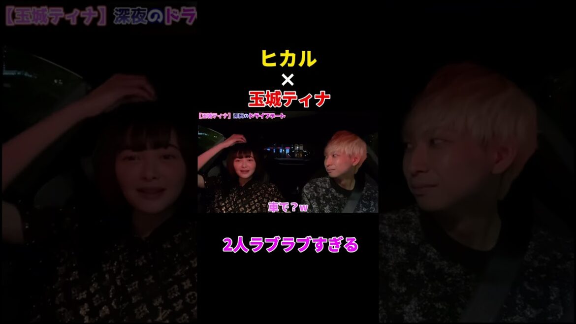 ヒカルと玉城ティナが恋人並にラブラブすぎる#shorts【ヒカル切り抜き】
