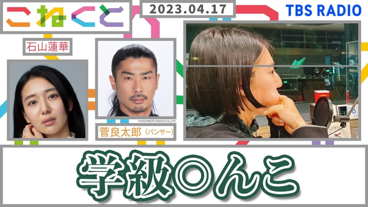 「お昼すぎにも関わらず、怒涛の「学級○んこ」!」(石山蓮華×菅良太郎)_『こねくと』