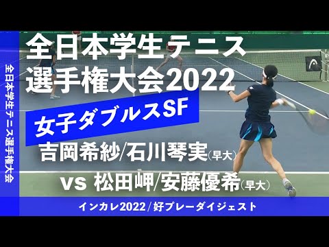 【インカレ2022/SF】吉岡希紗/石川琴実(早大) vs 松田岬/安藤優希(早大) 2022年 全日本学生テニス選手権大会 女子ダブルス準決勝 好プレーダイジェスト