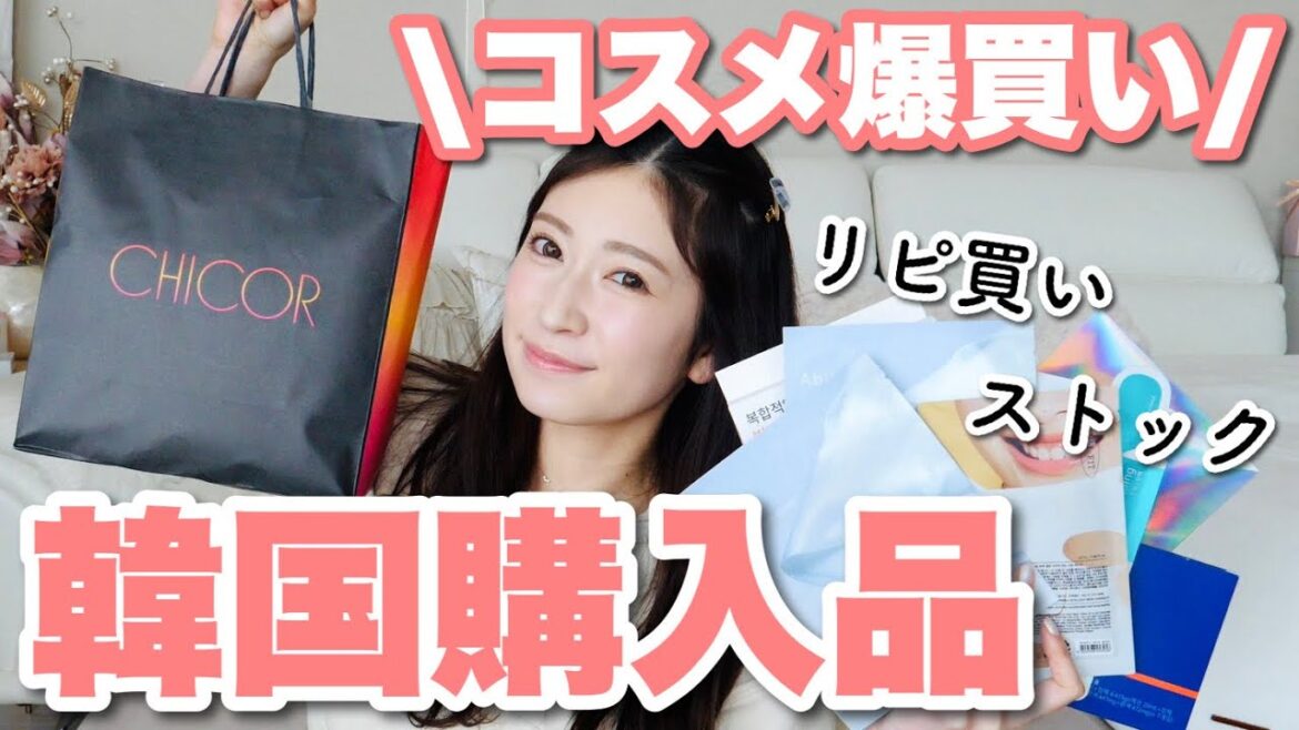 【大量購入品】韓国で爆買いしてきたコスメの山を紹介します!リピートも♡