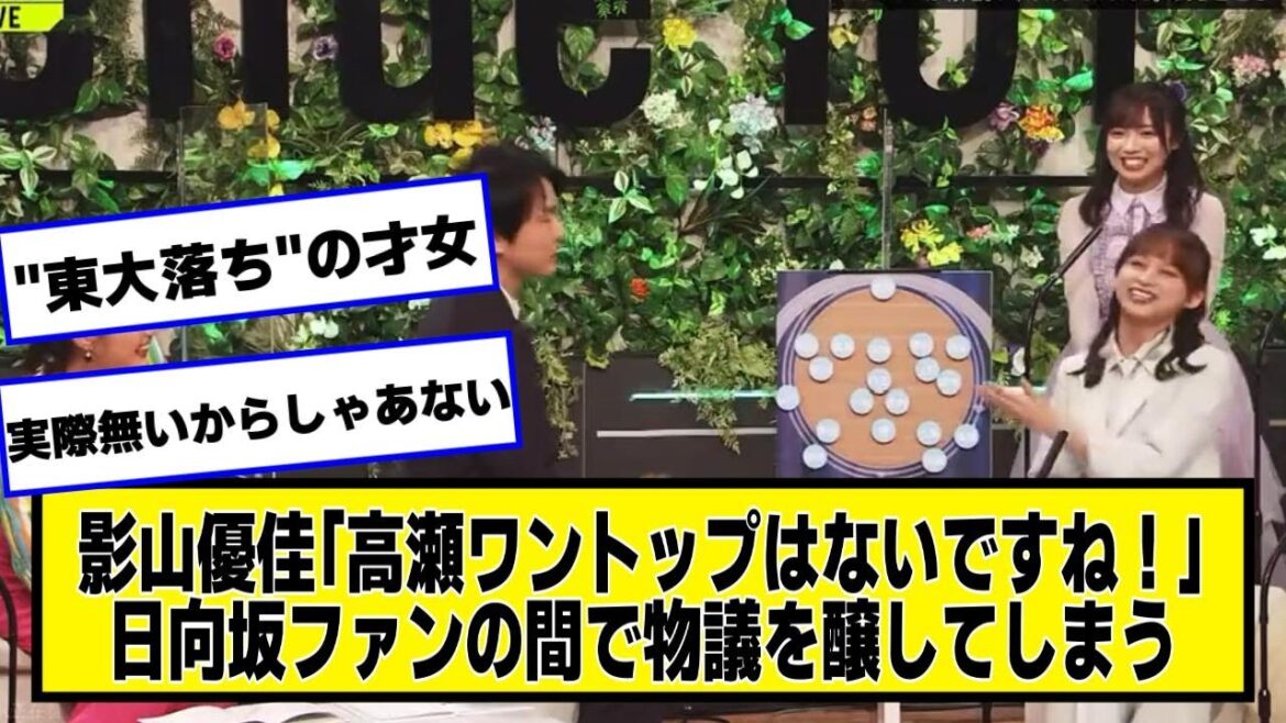 影山優佳「高瀬ワントップはないですね!」←日向坂ファンの間で物議を醸してしまう【なんJ2chネットの反応】 #日向坂46