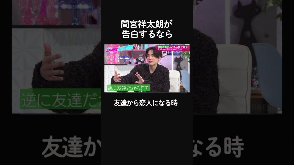 🫣「付き合ってみる?」とは言わない。漢気すぎる #間宮祥太朗 のど直球アンサーに #弘中アナ も思わず「あざとい」 #shorts #ABEMA #あざとくて何が悪いの