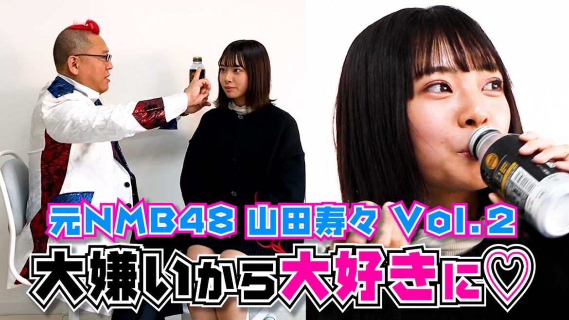 #120 元NMB48山田寿々とコラボ!大嫌いから大好きに!Vol.2