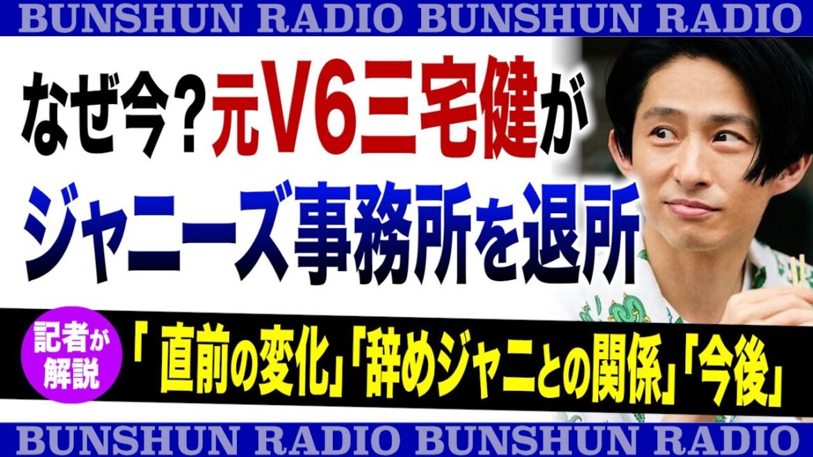 なぜ今?元V6三宅健がジャニーズ事務所を退所記者が解説「直前の変化」「辞めジャニとの関係」「今後」