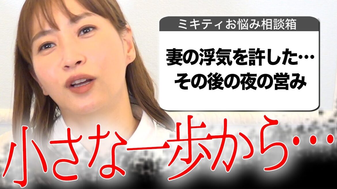 【ミキティ人生相談】夫婦編!!実家が遠くて辛い…どう乗り越える?