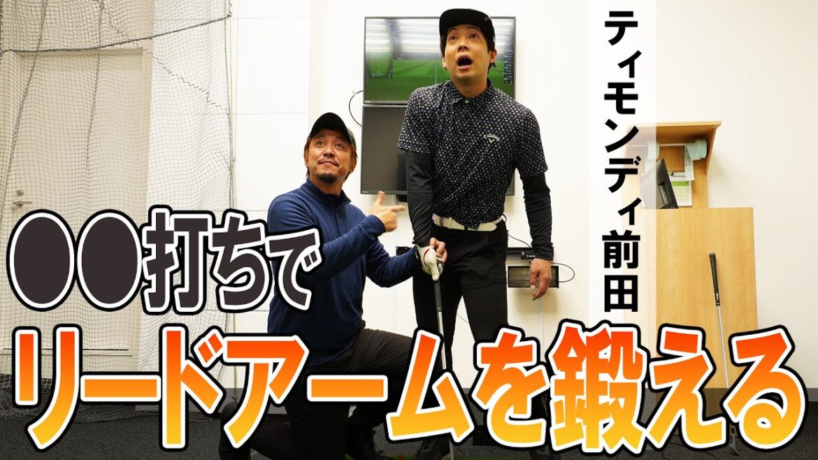 体力測定日本一!ティモンディ前田がスイング診断 「●●打ちでリードアームを鍛えよう」の巻