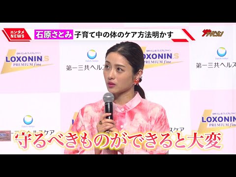 石原さとみ、第一子誕生で「守るべきものができると、すごく大変」子育て中の体のケア方法明かす 『ロキソニンRS プレミアムファイン』新CM発表会