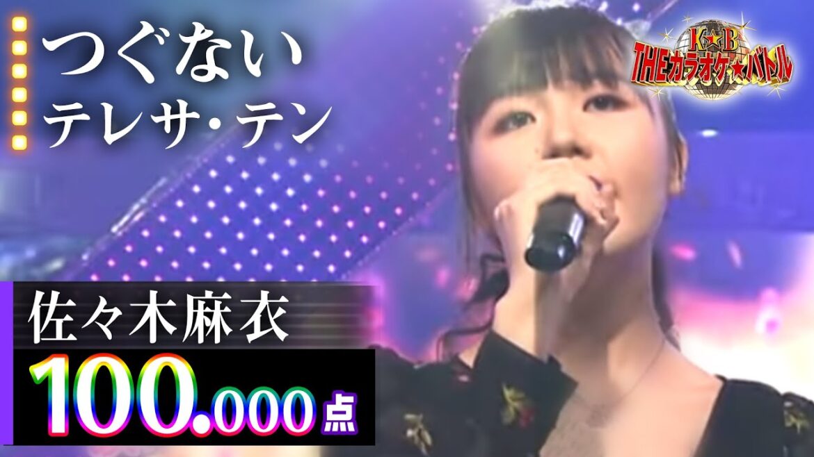 【カラオケバトル公式】佐々木麻衣:テレサ・テン「つぐない」/2019.4.14 OA(テレビ未公開部分含むフルバージョン動画)