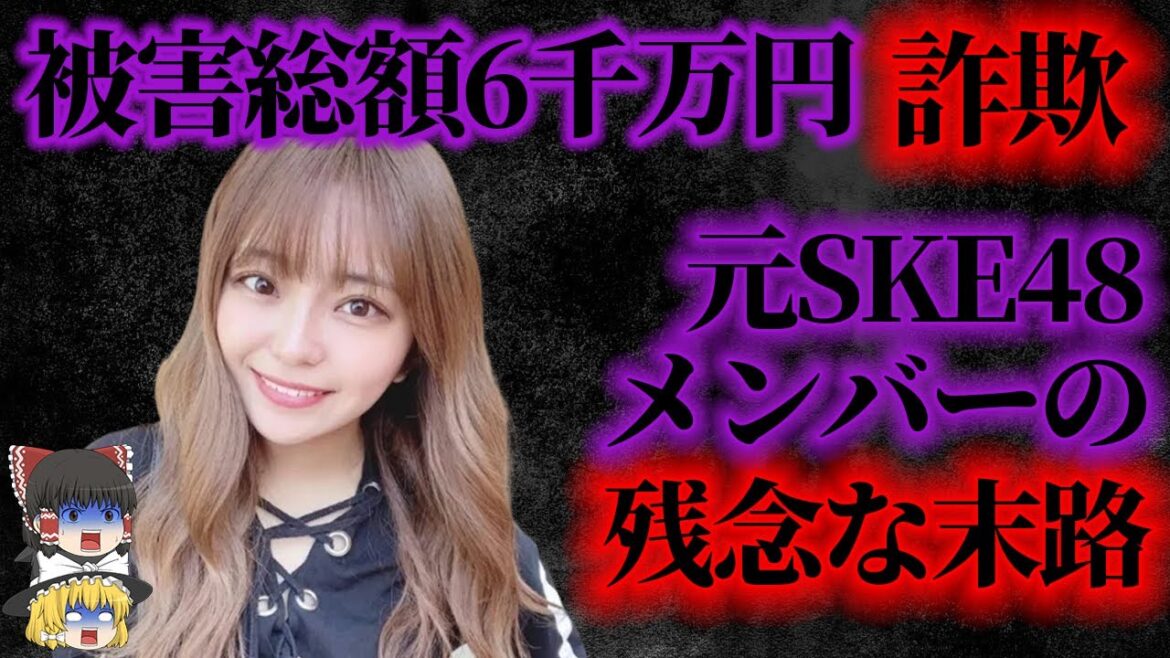 【ゆっくり解説】被害総額6千万円の投資詐欺を起こし報酬はたったの13万円?!使い捨てられた元SKE48アイドル山田樹奈の悲しすぎる末路