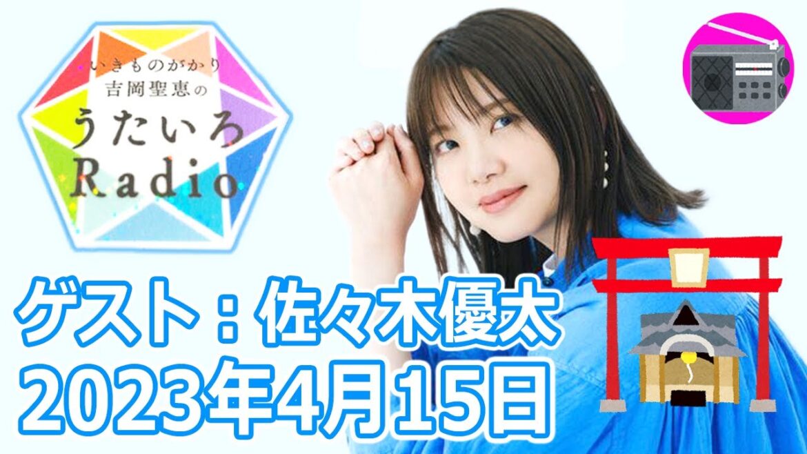 【いきものがかり】吉岡聖恵のうたいろRadio 第198回『うたいろTrip ⛩️神社ソムリエの「佐々木優太」さんを迎えて Part.2⭐️』2023年4月15日【春・帰りたくなったよ・今走り出せば】