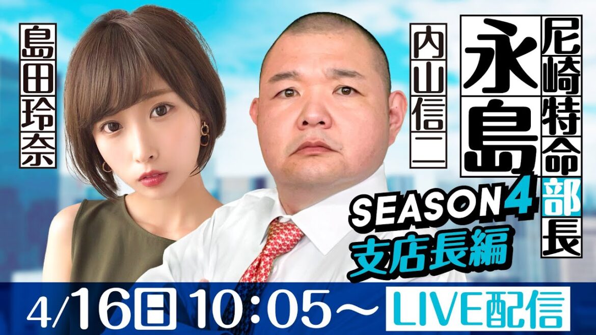 尼崎特命部長 永島 SEASON4支店長篇 第5話【BTS鳥取開設12周年記念 鳥取市長杯/6日目】内山信二&島田玲奈