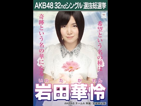 私、岩田華怜はAKB48を卒業します