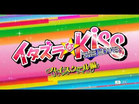 『イタズラなKiss THE MOVIE〜ハイスクール編〜』 本予告