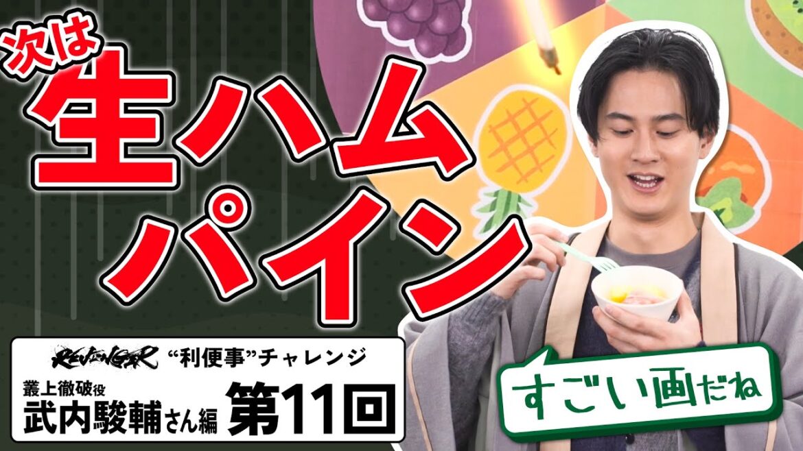 【利便事チャレンジ】叢上徹破役 声優 武内駿輔さん編 第11回目【TVアニメ「REVENGER」企画】