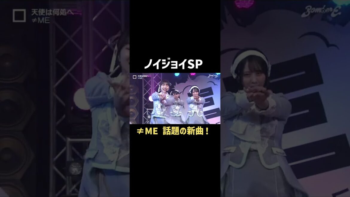 【MV 180万回再生】指原莉乃プロデュース「≠ME」が #BomberE に登場! #指原 #≠ME #ノイミー #shorts