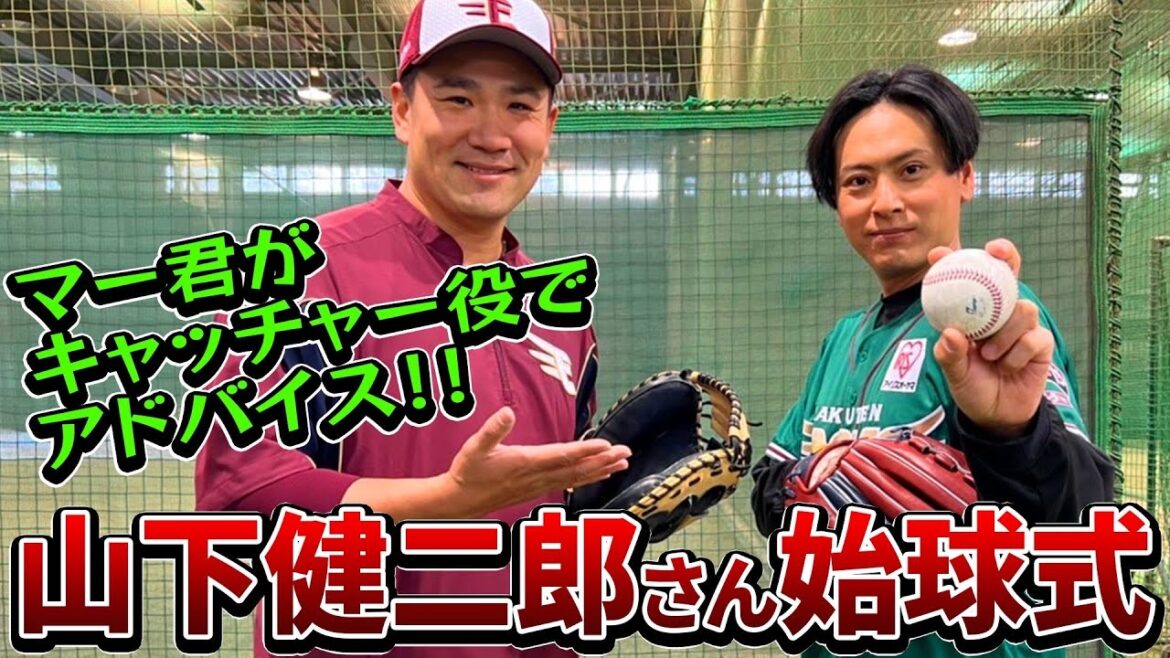 【マー君ピッチング指導】山下健二郎さん始球式!