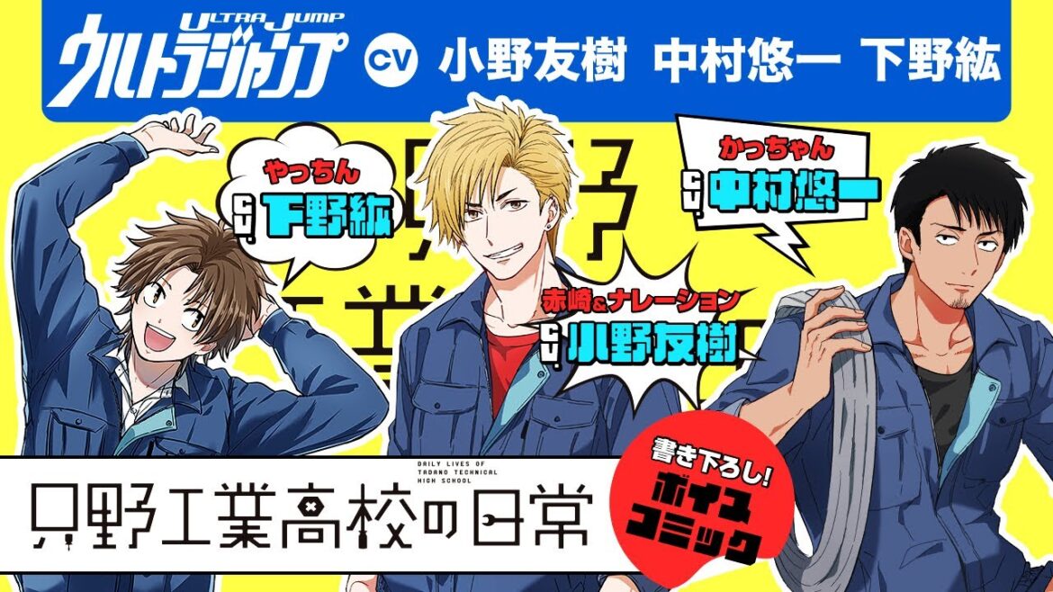 【CV:小野友樹・中村悠一・下野紘】豪華声優×完全書き下ろしボイコミ!『只野工業高校の日常』PV【漫画】【ボイコミ】