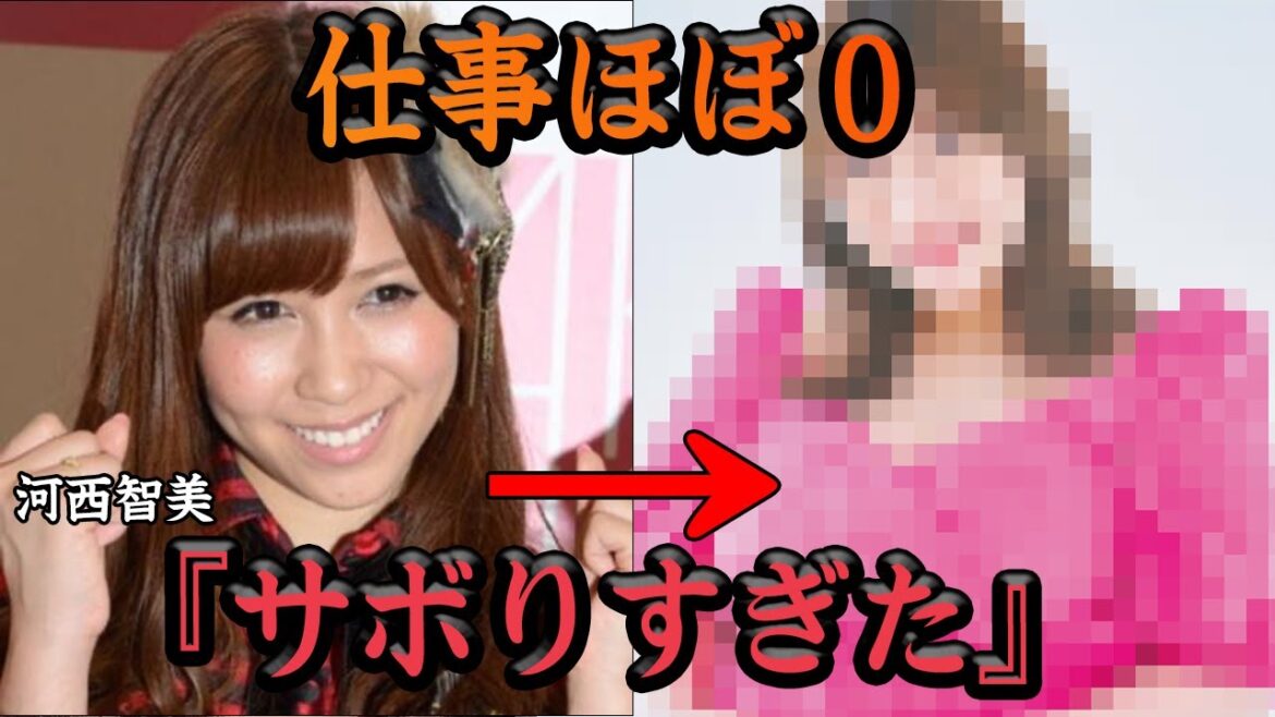 バックレ常習犯で一躍脚光を浴びた河西智美の衝撃の現在に一同驚愕!!一ヶ月一万円生活をわずか5日で逃亡、仕事ほぼ0になっててヤバい…【アイドル】