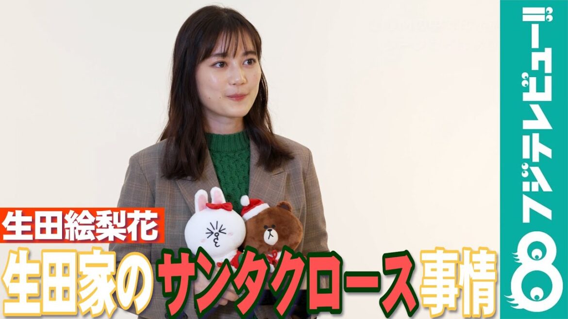 生田絵梨花、生田家の“独特なサンタクロース事情”を明かす