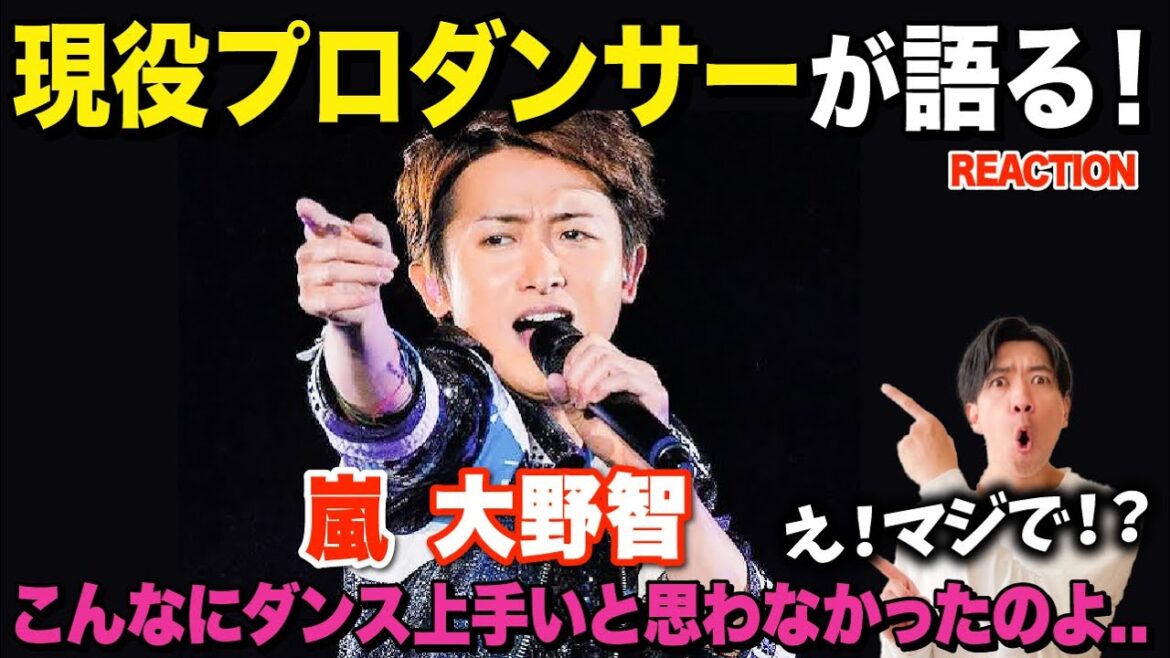 【神回】大野智くんの凄さをプロダンサーが熱弁!/ 嵐「大野智」Dance Performance【ダンス解説/リアクション】