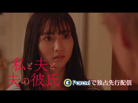 「私と夫と夫の彼氏」120秒予告|Paraviで独占先行配信!