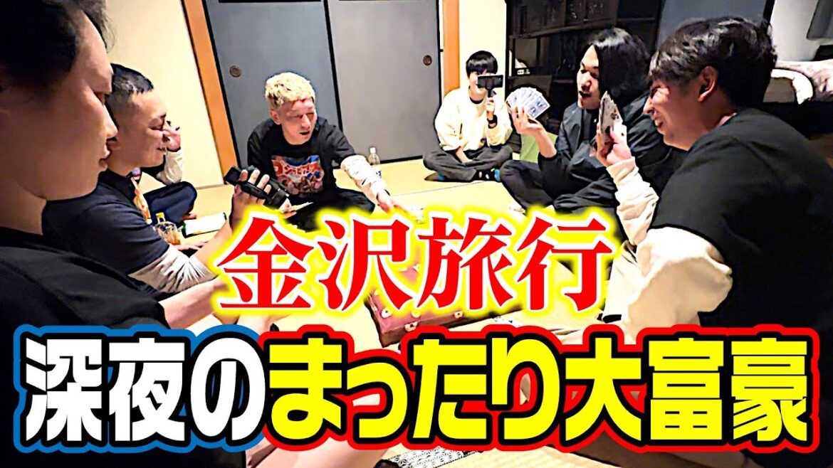 【金沢大富豪】深夜にお酒飲みながら罰ゲームをかけてのガチ勝負【ニューヨーク×見取り図金沢プライベート旅行④】