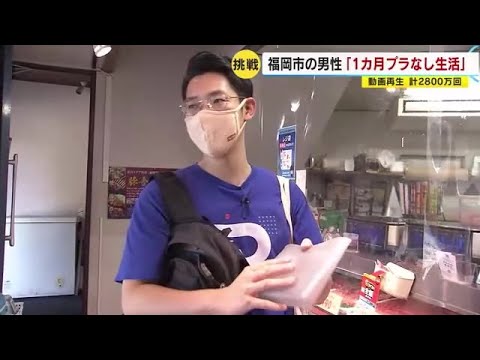 福岡市の男性「1カ月プラなし生活」 動画再生2800万回で話題 その暮らしぶりは? (22/11/02 15:00)