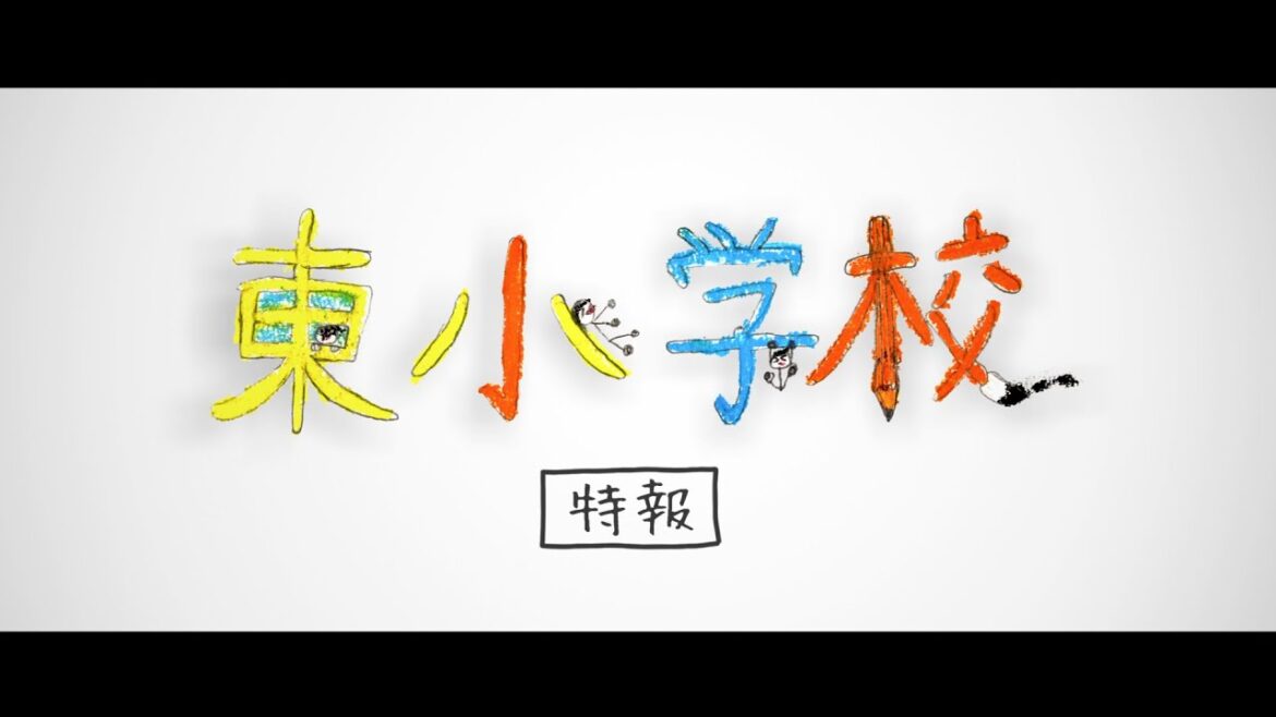 映画「東小学校」 特報