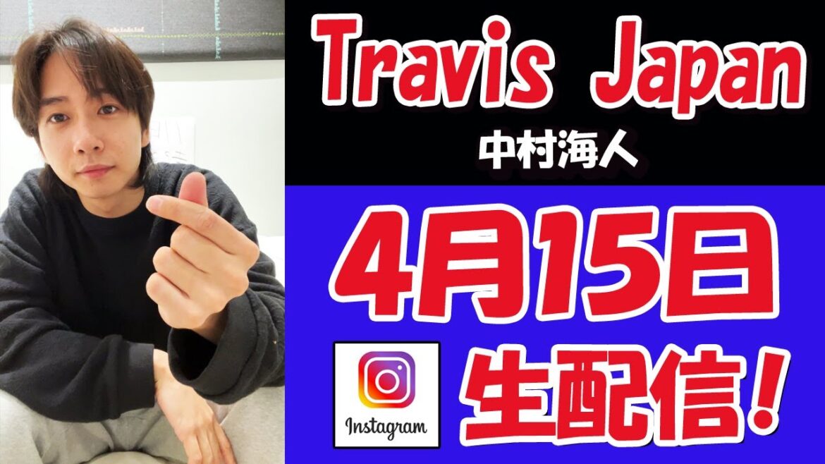 【 #TravisJapan 】海人くん!お誕生日おめでとう!! 寝起きライブ配信【 #トラビスジャパン 】