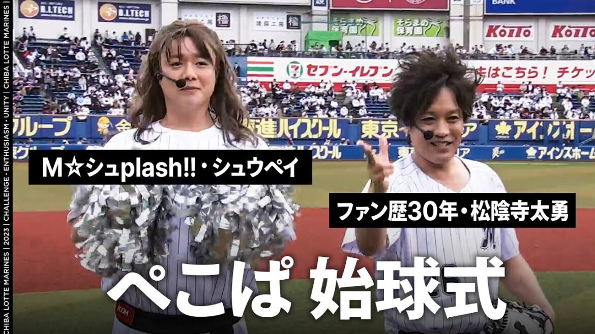 ぺこぱが始球式に登場!【M☆シュplash!!】