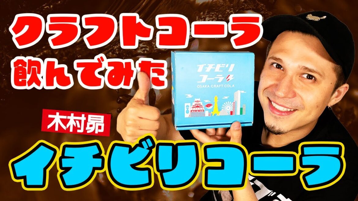 【クラフトコーラ】イチビリコーラいただきます!きむすばテンションMAX!!!!
