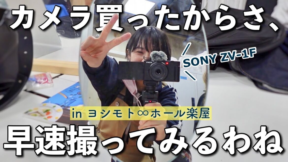 画質爆上がり!VLOGcam買ったから楽屋で見せびらかすの巻!【ZV-1Fレビュー】