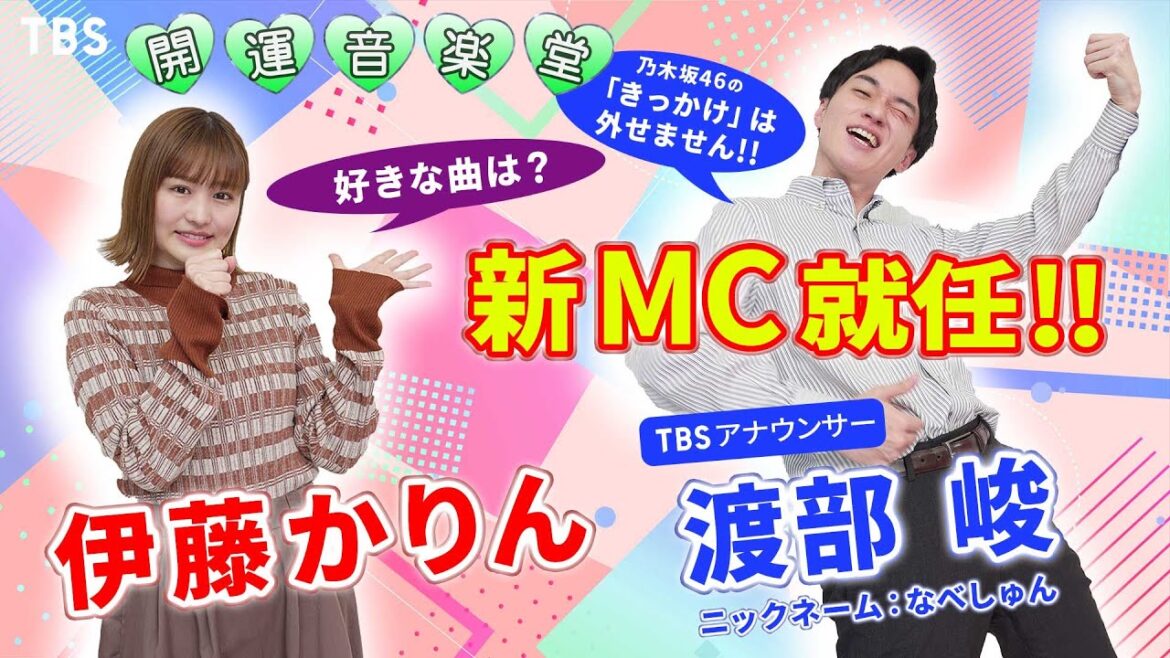 『開運音楽堂』伊藤かりん(元・乃木坂46)と渡部 峻アナウンサーによる新コンビに!【TBS】