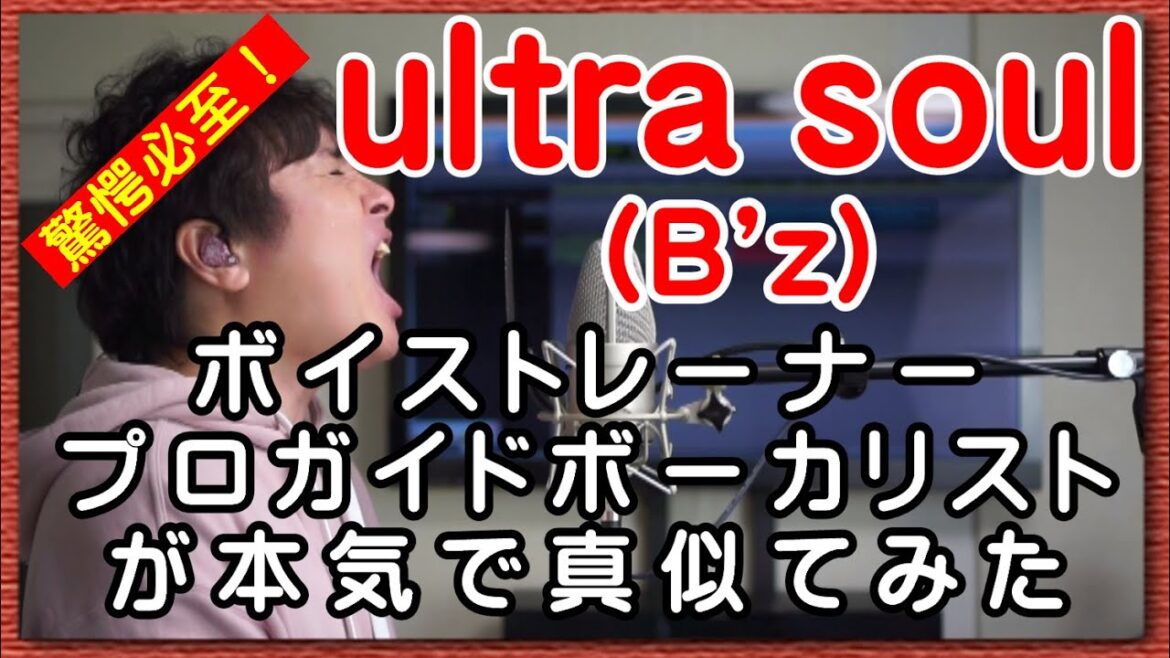 驚愕必至!【ultra soul / B’z】 ボイストレーナー・プロガイドボーカリストが本気で真似てみた