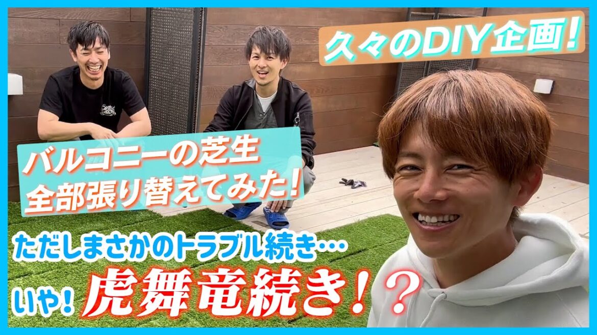 【DIY】バルコニーでトラブル!いや虎舞竜の連続!w