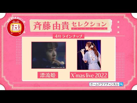 【4月】 斉藤由貴セレクション 「漂流姫」/「X’mas live 2022」 30秒放送予告