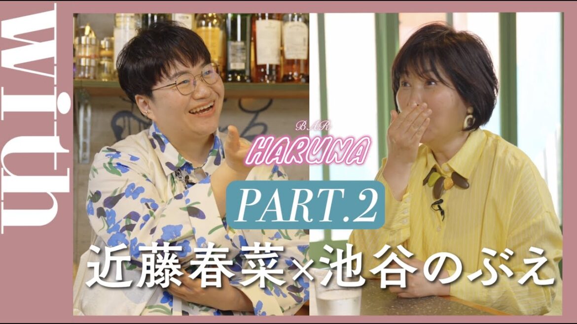 【BAR HARUNA】ハリセンボン・近藤春菜がゲストを招き対談!<ゲスト・池谷のぶえ PART.2>