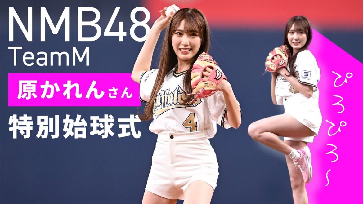 4/8(土)原かれんさん特別始球式
