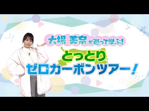 大場美奈が巡って学ぶ!とっとりゼロカーボンツアー!