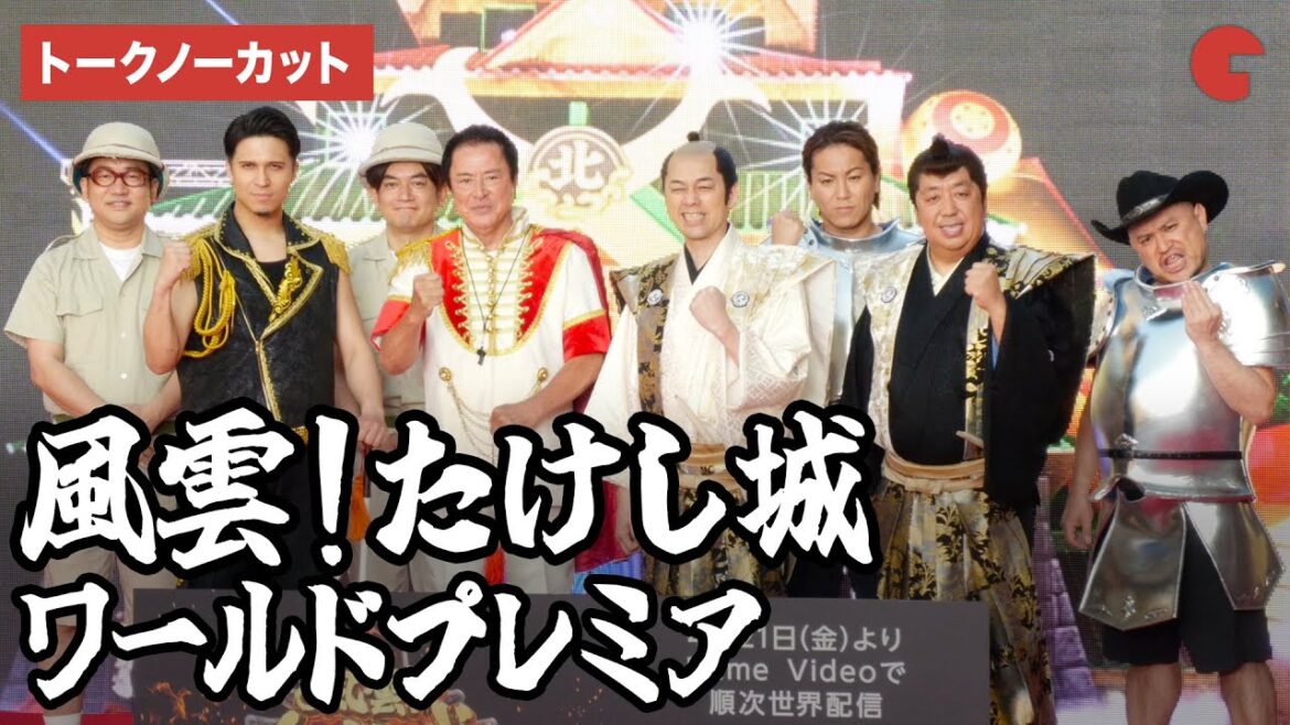 【トークノーカット】バナナマン、木村昴、谷隼人、狩野英孝、ハリウッドザコシショウら登場!「風雲!たけし城」ワールドプレミア