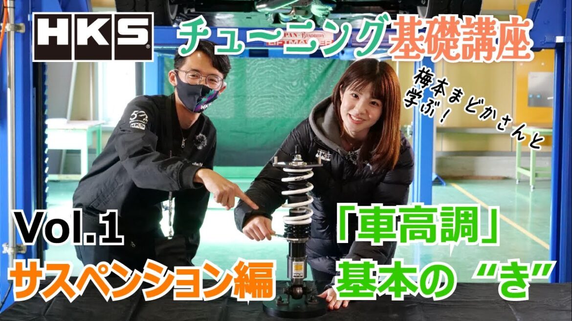 【HKS】梅本まどかさんと学ぶ!「チューニング基礎講座」 vol.1 サスペンション編