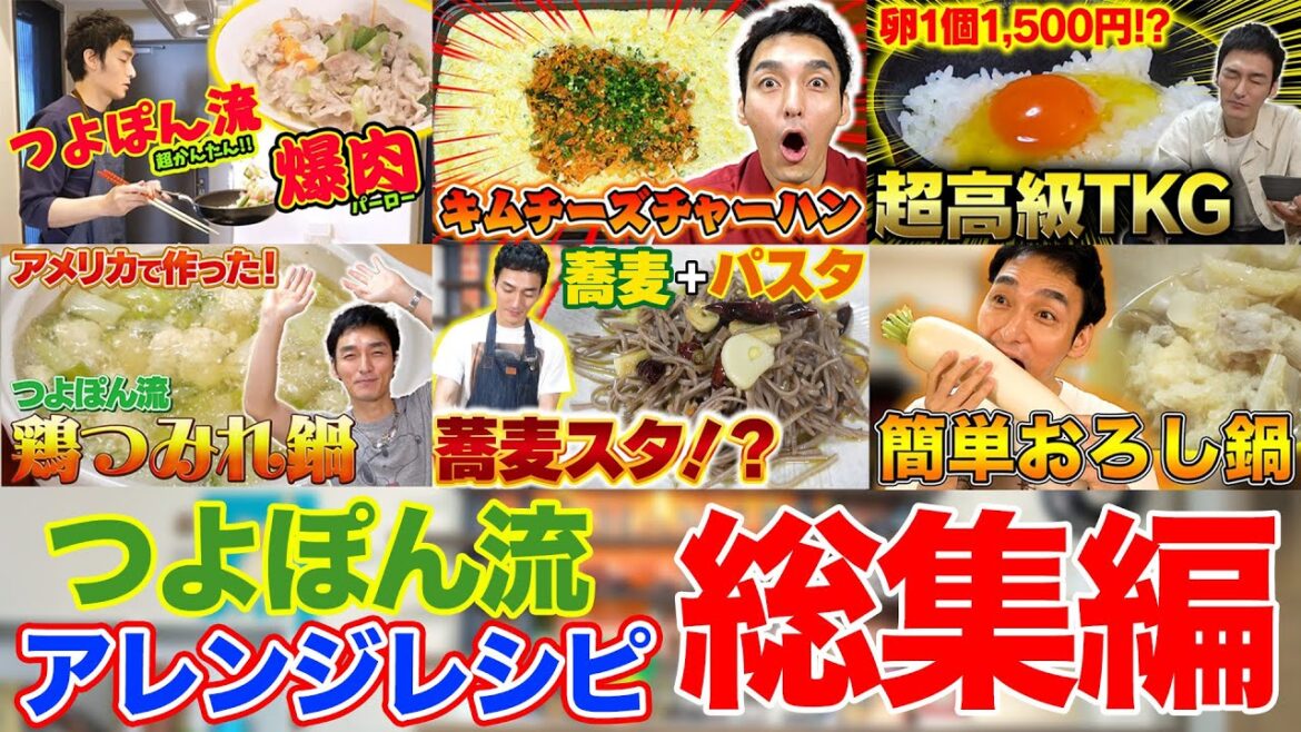 つよぽん流からアレンジレシピまで一度は作ってみたくなる絶品料理の総集編!!