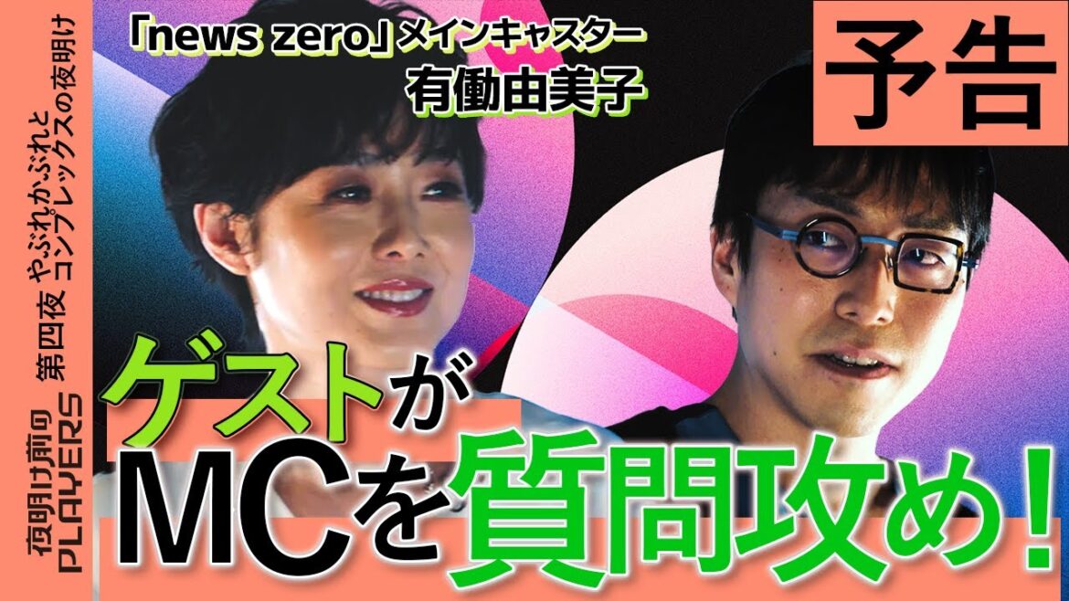 成田悠輔 × 有働由美子 第四夜 予告 ゲストに攻められるMC成田!【夜明け前のPLAYERS】