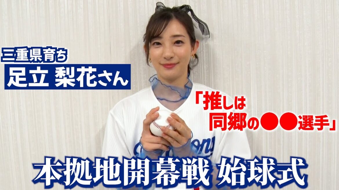「推しは同郷の●●選手📢」 #足立梨花 さんが本拠地開幕戦の始球式に登場!