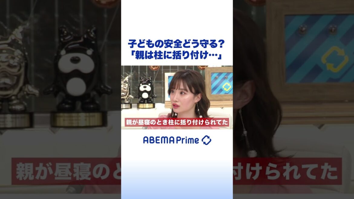 子どもの安全どう守る?柴田阿弥の実体験 #アベプラ #shorts