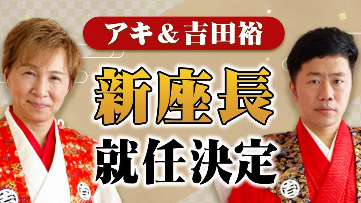 【㊗️🎉新座長就任決定】アキ&吉田裕あるある大発表‼️